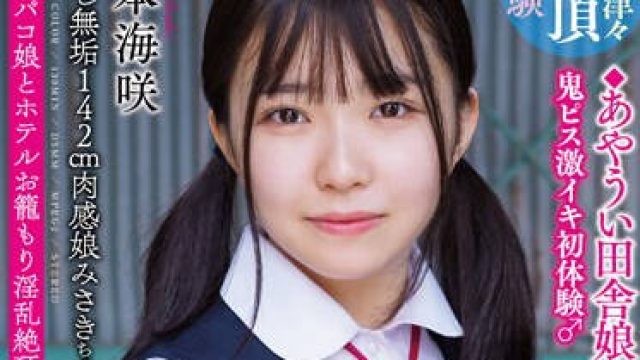 APAK-275 中出し无垢142cm肉感娘みさきちゃん ◆あやうい田舎娘みぃつけた◆ 鬼ピス激イキ初体験♂ ＃オフパコ娘とホテルお籠もり淫乱絶頂SEX 月本海咲